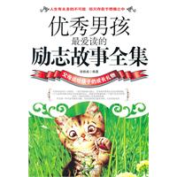 T优秀男孩最爱读的励志故事全集