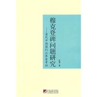 穆克登碑问题研究-清代中朝图们江界务考证