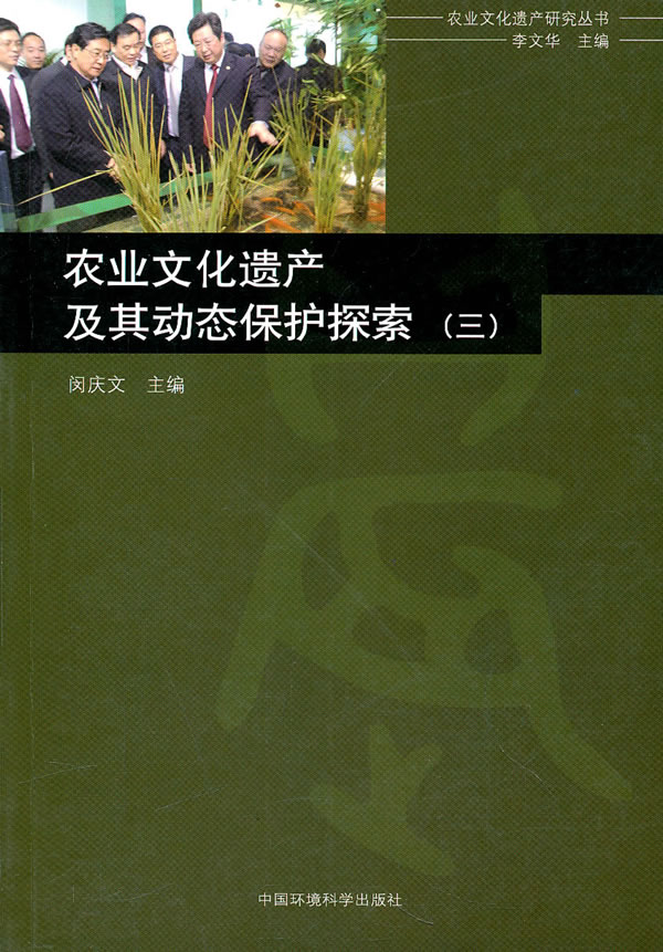 农业文化遗产及其动态保护探索:三