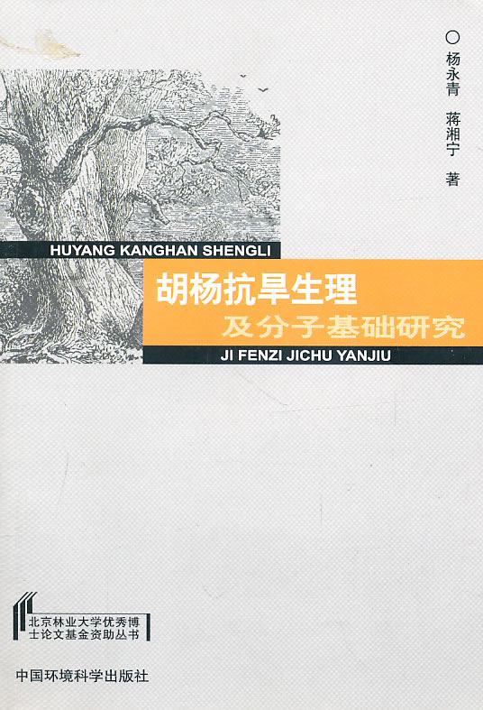 胡杨抗旱生理及分子基础研究