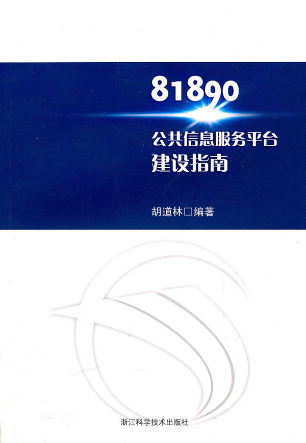 81890公共信息服务产台建设指南