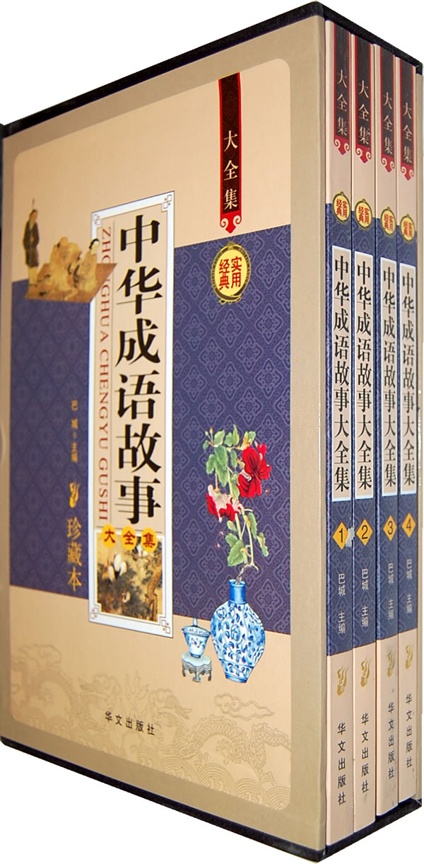 经典实用:中华成语故事大全集