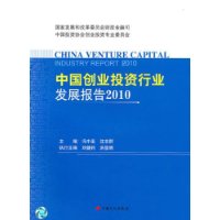 2010-中国创业投资行业发展报告