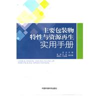 主要包装物特性与资源再生实用手册