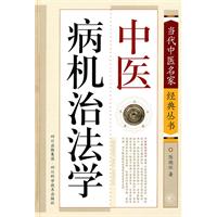 中医病机治法学