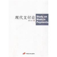 现代支付论