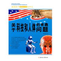 美国孩子最喜欢问的为什么--(关于科技和人体的有趣问题)