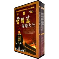 经典智慧:曾国藩谋略大全