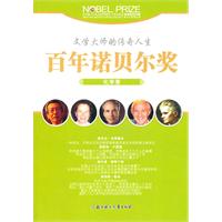 百年诺贝尔奖青少年阅读丛书--化学卷