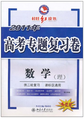 数学(理)-2011年高考专题复习卷-升级版