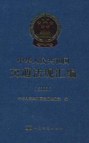 2009-中华人民共和国交通法规汇编