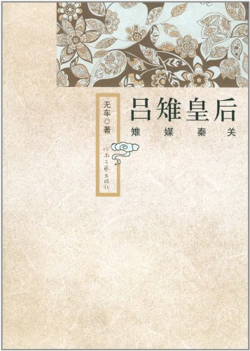 吕雉皇后.雉媒秦关