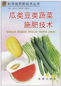 瓜類豆類蔬菜施肥技術(shù)