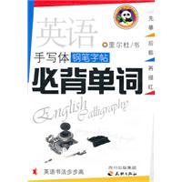 必背单词-英语手写体钢笔字帖