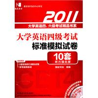 国试-2011大学英语四级考试标准模拟试卷(10套题)听力强化版(含光盘)