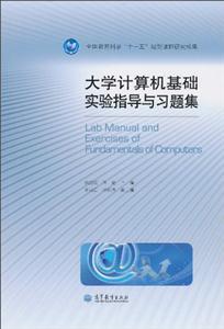 大学计算机基础实验指导与习题集