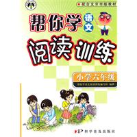 小学六年级-配合北京市版教材-帮你学语文阅读训练
