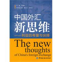 中国外汇新思维