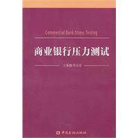 商业银行压力测试