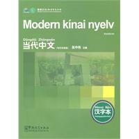 汉字本-当代中文-匈牙利语版