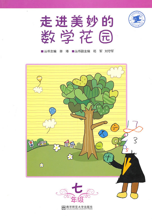 七年级-走进美妙的数学花园
