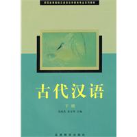 古代汉语(下册)