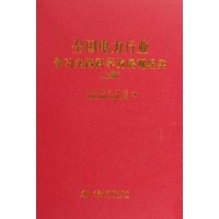 全国电力行业学习实践科学发展观纪实