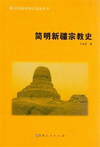 简明新疆宗教史
