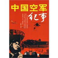 中国空军纪事