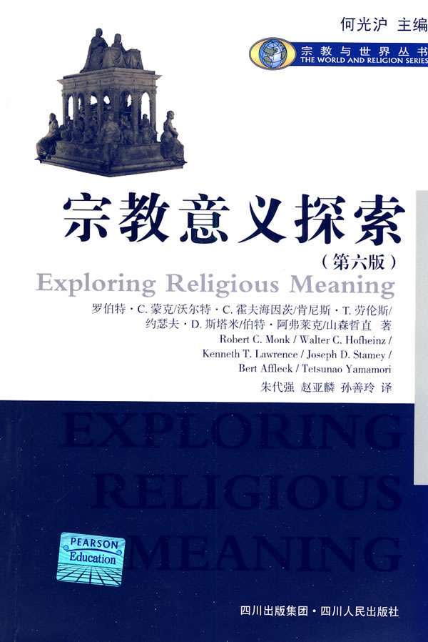 宗教意义探索-(第六版)