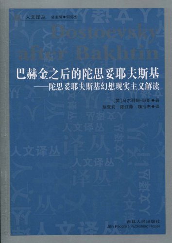 巴赫金之后的陀思妥耶夫斯基:陀思妥耶夫斯基幻想现实主义解读