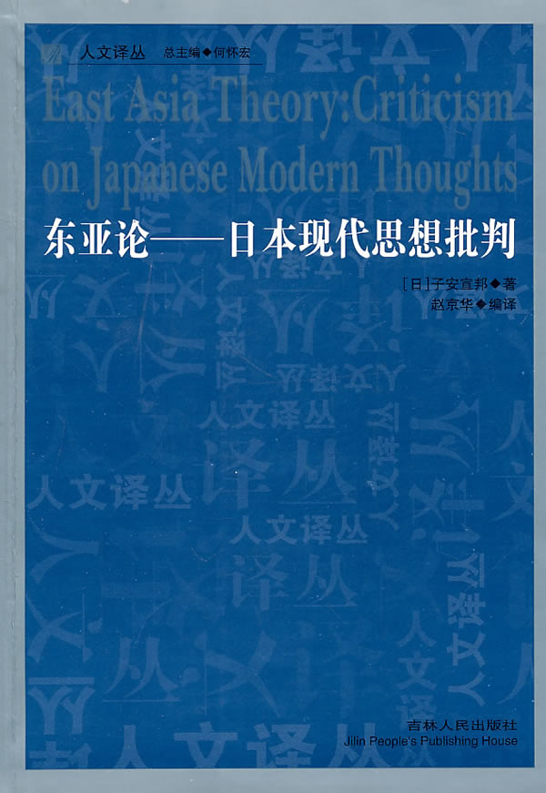 东亚论——日本现代思想批判