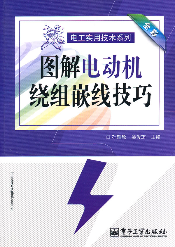 图解电动机绕组嵌线技巧(全彩