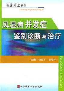 风湿病并发症鉴别诊断与治疗