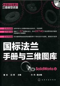 国标法兰手册与三维图库-SolidWorks版-含1DVD-ROM