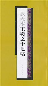放大本王羲之十七帖