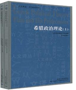 希臘政治理論(全2冊)