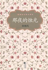 张晓风代表作系列－那夜的烛光