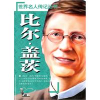 世界名人传记丛书:比尔·盖茨