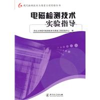 电磁检测技术实验指导