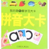 拼音大卡-我的第1套学习大卡