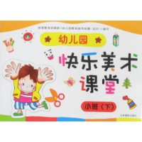 .幼儿园快乐美术课堂 小班(下)