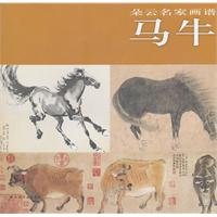 马牛-朵云名家画谱