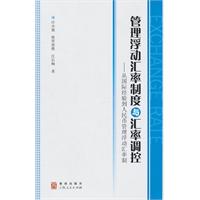 管理学浮动汇率制度与汇率-从国际经验到人民币管理浮动汇率制