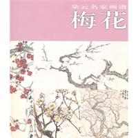梅花-朵云名家画谱