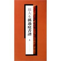 放大本孙过庭书谱-上