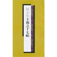 放大本王羲之十七帖