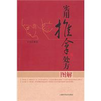 实用推拿处方图解
