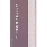 张宇书欧阳修醉翁亭记