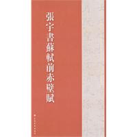 张宇书苏轼前赤壁赋